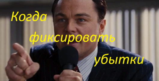 Когда фиксировать убытки